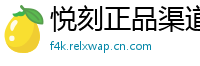 悦刻正品渠道通