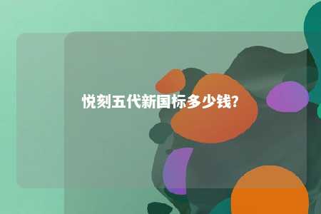 悦刻五代新国标多少钱�？ 